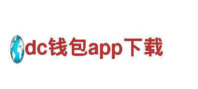 智能家电企业dc钱包app下载，致力于智慧生活